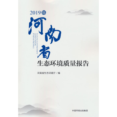 醉染图书2019年河南省生态环境质量报告9787511149312