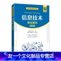 单本全册 [友一个正版]教材信息技术(基础模块)张敏华 史小英9787115575234