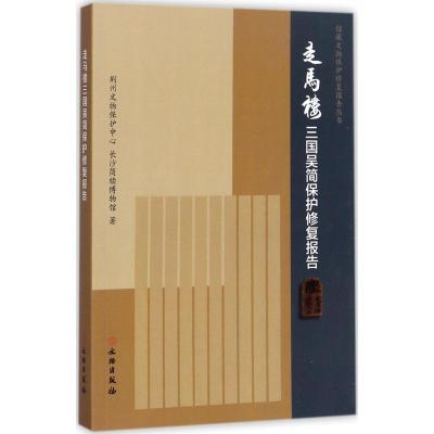 走马楼三国吴简保护修复报告