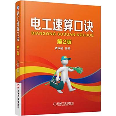 正版新书]电工速算口诀(第2版)才家刚9787111525714