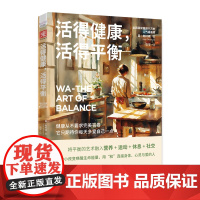 活得健康,活得平衡:营养+运动+休息+社交, 解锁一种余生都能轻松坚持的健康生活方式(人气插画师力作)