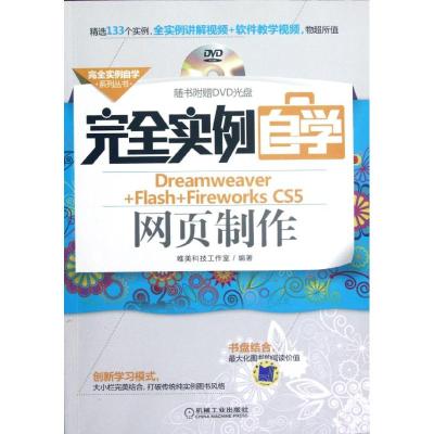 [M]完全实例自学Dreamweaver+Flash+Fireworks CS5网页制作-9787111387800