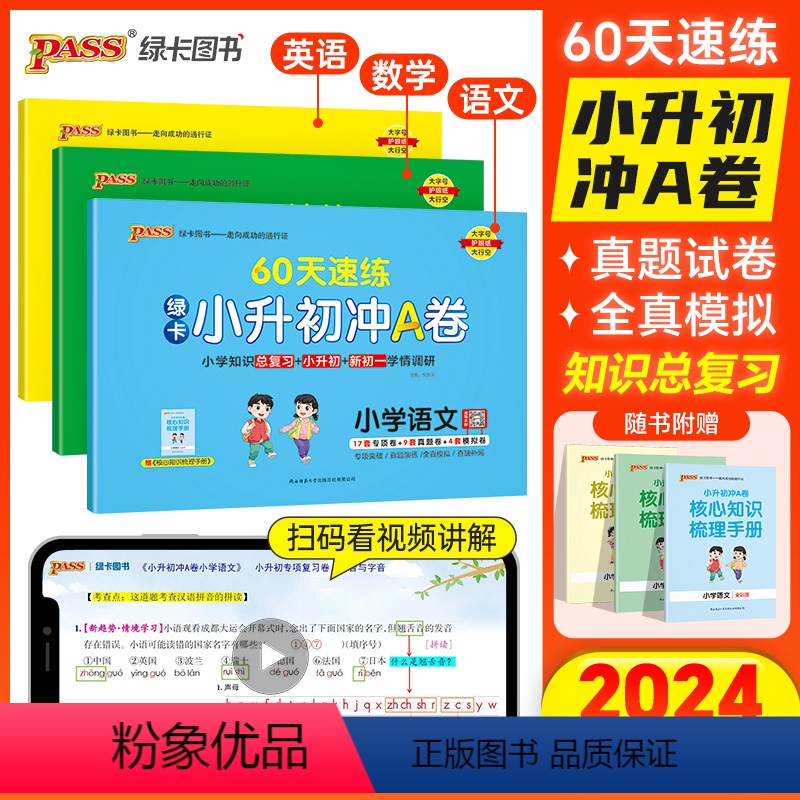 语文+数学+ 英语共4本(赠初中语文学霸笔记) 小学升初中 [正版]2024新版绿卡小升初冲A卷60天速练语文数学英语真
