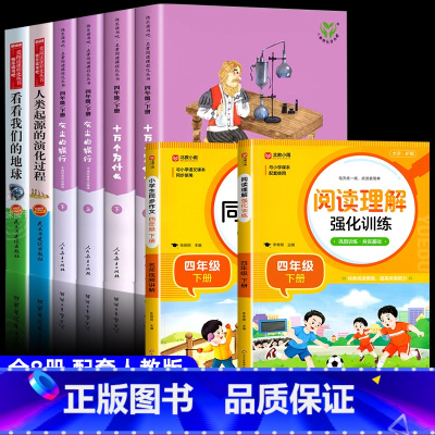 [全8册]阅读书目+同步作文+阅读理解 [正版]人教版十万个为什么全套下册快乐读书吧四年级阅读课外书读灰尘的旅行曹文轩人