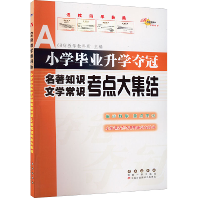 [M]小学毕业升学夺冠 名著知识 文学常识考点大集结-9787544566858