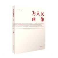 正版新书]为人民画像韩子勇9787558098482