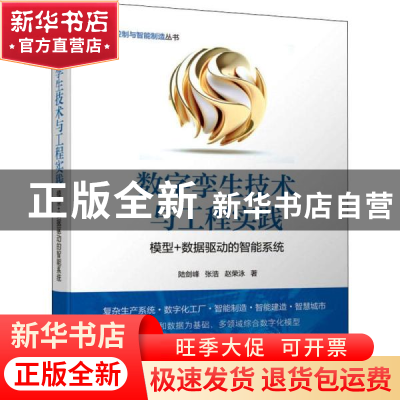 正版 数字孪生技术与工程实践——模型+数据驱动的智能系统 陆剑