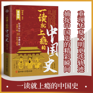 正版新书]一读就上瘾的中国史 漫画版蒋波9787558584077