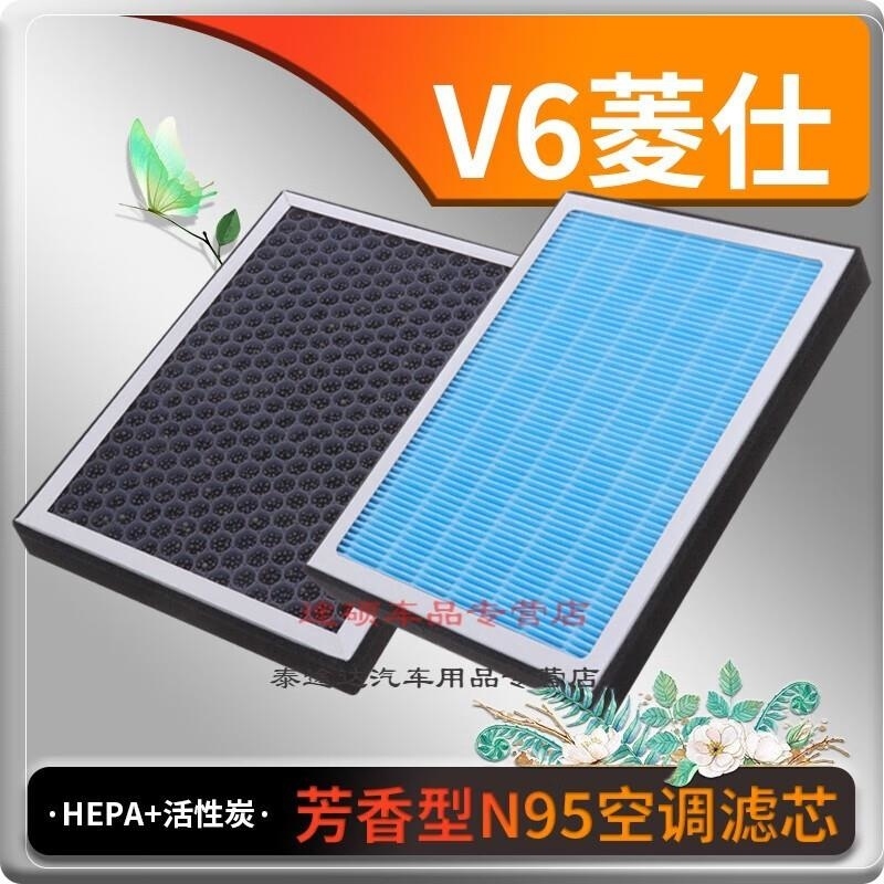 游枫亭适配东南V6菱仕香薰型空调滤芯空调格冷气格原厂升级定期保养专用