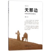 正版新书]天那边:青藏高原创作随笔刘斌9787547426081
