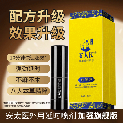 安太医旗舰版男用延时喷剂男性外用延时喷雾液男士夫妻房事时间延时巾情趣用具成人情趣性用品10ml