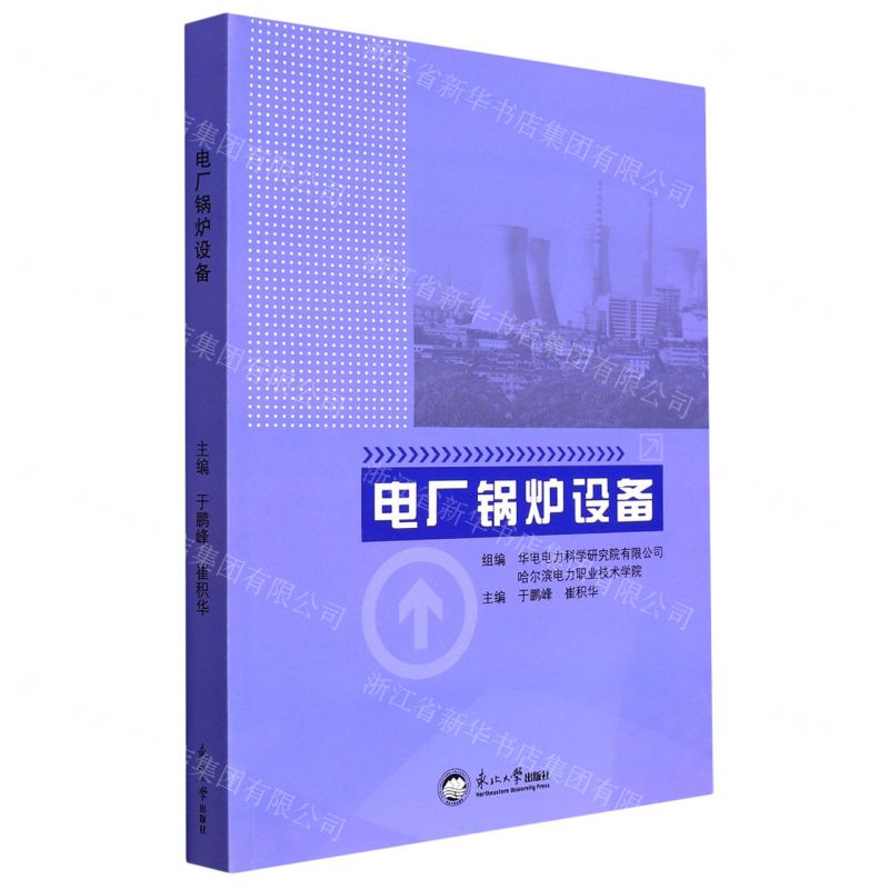 [N]电厂锅炉设备-9787551727563