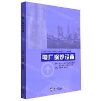 [N]电厂锅炉设备-9787551727563