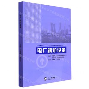 [N]电厂锅炉设备-9787551727563
