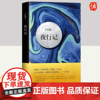 夜行记 王小波 五篇唐人故事,幽默和机智,堪比《故事新编》王小波作品精髓之作 北京十月文艺出版社