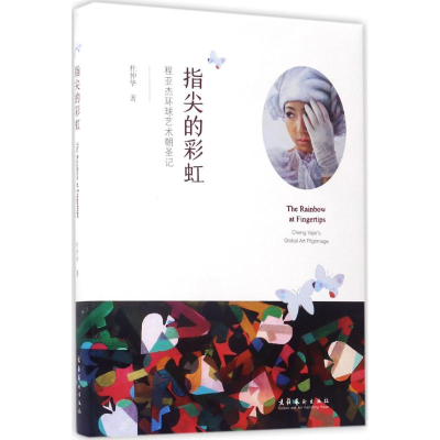 醉染图书指尖的9787503961984