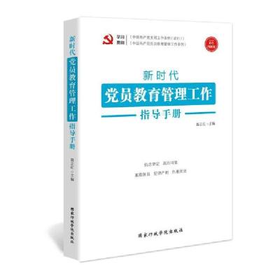 正版新书]新时代党员教育管理工作指导手册根据聂志红9787515023