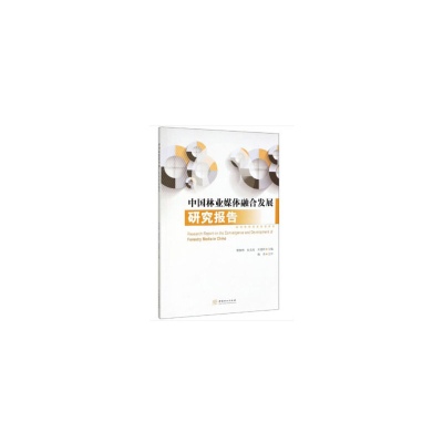 醉染图书中国林业媒体融合发展研究报告9787521901009