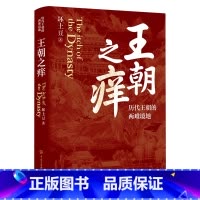 [正版]书店 书籍王朝之痒 坏土豆著 历代王朝的两难境地 历史大v作品 读懂王朝历史的内幕 洞悉中国历史的底层逻辑 史