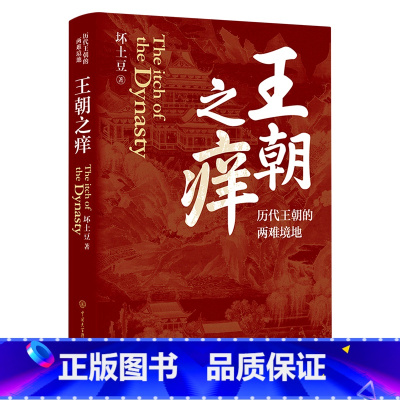 [正版]书店 书籍王朝之痒 坏土豆著 历代王朝的两难境地 历史大v作品 读懂王朝历史的内幕 洞悉中国历史的底层逻辑 史
