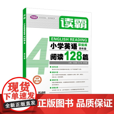 学语者读霸小学英语阅读128篇四年级 4年级彩绘版 选材全面题型丰富趣味升级篇幅合理培养英语思维提升阅读理解能力上海教育
