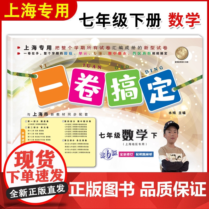 一卷搞定七年级下册数学7年级下第二学期第7版上海沪教版初中初一期中期末单元测试卷七年级数学专项训练测试卷子七年级下数学