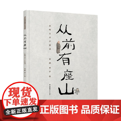 从前有座山 国画画家田鹏 绘本作家田宇 父子联手创作一个永远也讲不完的故事 精装硬壳绘本 蕴含深刻哲理幼儿园亲子共读