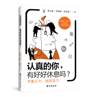 正版新书]认真的你,有好好休息吗?黄天豪,吴家硕,苏益贤 著 著