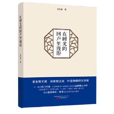 正版新书]在时光的回声里漫游(中、高考热门作家张佐香全新暖心