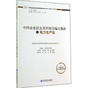 正版新书]中国企业社会责任报告编写指南之电力生产业孙孝文9787
