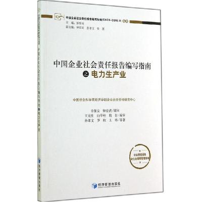 正版新书]中国企业社会责任报告编写指南之电力生产业孙孝文9787
