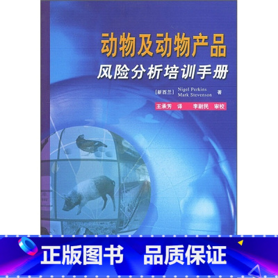 [正版]动物及动物产品风险分析培训手册阐述了风险分析概述评估风险评估方法风险评估中概率及概率分布理论风险分析中常用的概