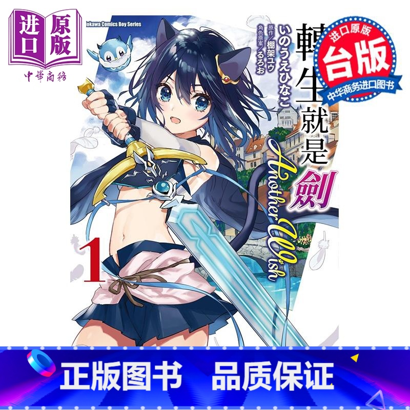 [正版]漫画 转生就是剑 Another Wish 1 いのうえひなこ 台版漫画书 角川出版中商原版
