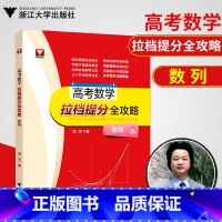 [正版]浙大数学优辅 闻杰著高考数学拉档提分全攻略高中数学数列 高考数学刷题高中数学基础题