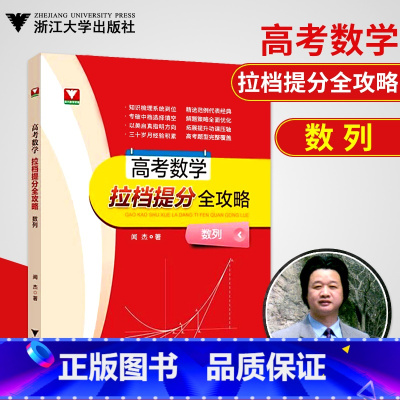 [正版]浙大数学优辅 闻杰著高考数学拉档提分全攻略高中数学数列 高考数学刷题高中数学基础题