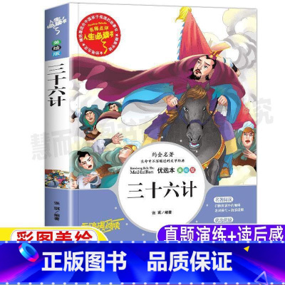 [正版]趣读三十六计小学生青少年版彩图美绘插画版原文译文带翻译白话文解析三年级四年级五六年级彩绘国学课外书无障碍阅读山