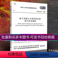 [正版] GB 50154-2009 地下及覆土火药炸药仓库设计安全规范
