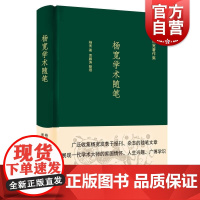 杨宽学术随笔 广泛收集学术大师杨宽发表报刊杂志随笔文章精装文学作品集书评小品时文历史理论研究书籍上海人民出版社