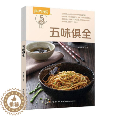 [醉染正版]五味俱全书萨巴蒂娜 菜谱美食书籍