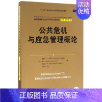 [正版]公共危机与应急管理概论 (美)迈克尔 经管、励志 社会科学总论、学术 社会科学总论 图书籍