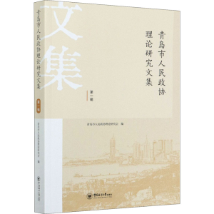 正版新书]青岛市人民政协理论研究文集 第1辑青岛市人民政协理论