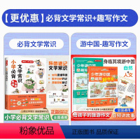 [2本]必背文学常识+趣写作文 小学通用 [正版]小学生必背文学常识同步小学语文基础知识大全1-6年级人教版中国古代现代