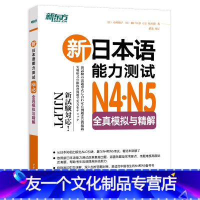 [友一个正版]新日本语能力测试N4N5全真模拟与精解 日语等级能力考试模拟题 复习提分备考书籍 中文详解日本引进
