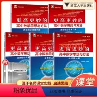 必修第一册 全国通用 [正版]浙大 更高更妙的 高中数学思想与方法 必修第二册 浙大优学新高一同步培优辅导练习册/浙江大