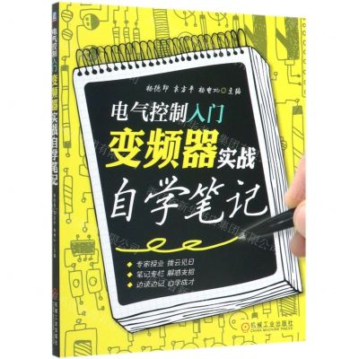 [N]电气控制入门(变频器实战自学笔记)-9787111635710