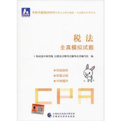 正版新书]中财传媒版注册会计师全国统一考试辅导系列丛书•中财