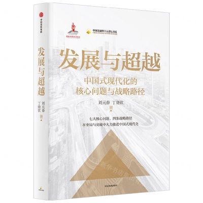 [N]发展与超越(中国式现代化的核心问题与战略路径)/中国金融四十人论坛书系-9787521763072