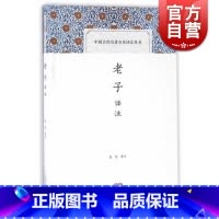 [正版]老子 译注 陈剑 译注 中国古代名著全本译注丛书 国学古籍 图书籍 上海古籍出版社 世纪出版
