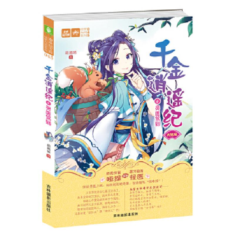 正版新书]意林:轻文库绘梦古风系列45--千金逍遥纪④灵医驾到萌