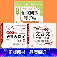 [七下]语文同步字帖+初中文言文全解+必背古诗文138篇 七年级/初中一年级 [正版]2025版七年级语文字帖下册上册同